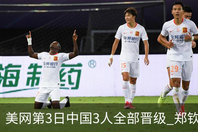 美网第3日中国3人全部晋级 郑钦文连续3年进32强